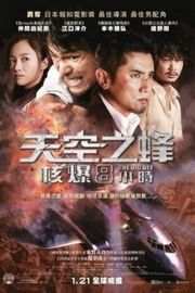 天空之蜂 (2015) 日本畅销作家东野圭吾小说改编THE BIG BEE (2015)豆瓣评分：6.4 · 
