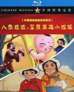 【人参娃娃+草原英雄小姐妹 965 高清无水印修复版】. (.)豆瓣评分：. . 