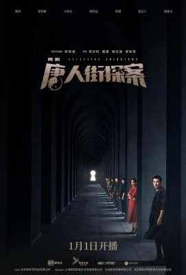 唐人街探案/唐人街探案网剧 2碟 不兼容PS/XBOX . (2020)豆瓣评分：7.3 . 