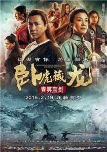 卧虎藏龙2：青冥宝剑 卧虎藏龙Ⅱ青冥宝剑/铁骑银瓶 CROUCHING TIGER，HIDDEN DRAGON：SWORD OF DESTINY (2016)豆瓣评分：4.8 · 