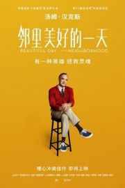 邻里美好的一天/你是我的朋友/在晴朗的一天出发(2019) 豆瓣7.0 A Beautiful Day in the Neighborhood (2019)豆瓣评分：7.0 · 