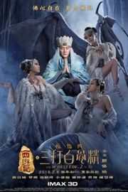 2D+3D西游记之孙悟空三打白骨精（2016）50G 