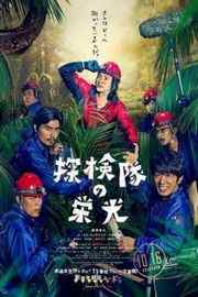 探险队的荣光 GLORY OF THE EXPEDITION（2015） 