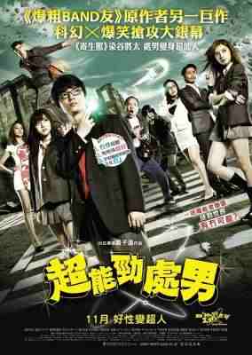 我们都是超能力者！ 超能劲处男 THE VIRGIN PSYCHICS(2015) 