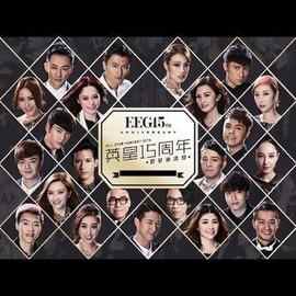 英皇15周年群星演唱会 EEG 15TH ANNIVERSARY GLAMOROUS CONCERT (2015)豆瓣评分：· · 