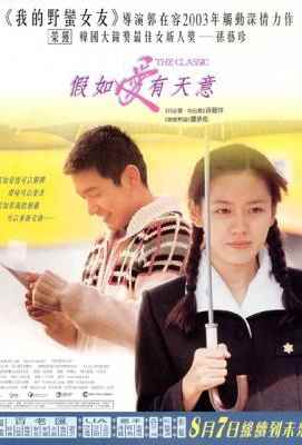 假如爱有天意 2003 孙艺珍一炮而红经典催泪爱情佳作 唯美浪漫 怦然心动 