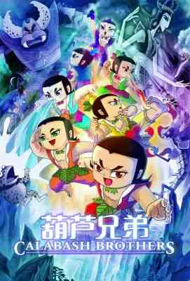 葫芦兄弟 2008电影版 Calabash Brothers (2008)豆瓣评分：8.3 · 