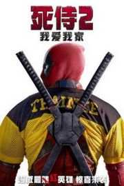 死侍2 未分级加长版 豆瓣7.6 DEADPOOL 2 (2018)DEADPOOL 2 (2018)豆瓣评分：7.6 · 