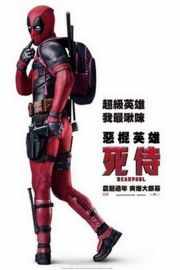 死侍/死侍：不死现身 恶棍英雄：死侍/X战警：死侍 DEADPOOL (2016)豆瓣评分：·7.6 · 