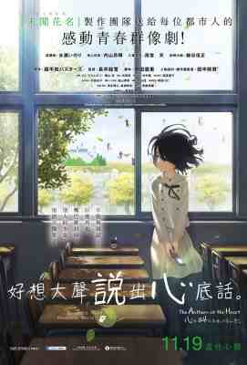 【心灵想要大声呼喊】心が叫びたがってるんだ。Beautiful Word Beautiful World / The Anthem of the Heart (2015)豆瓣评分：7.6 . 