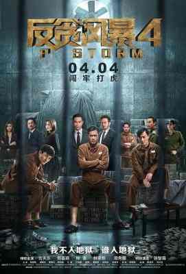 反贪风暴4P Storm (2019)豆瓣评分：6.0 · 