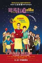 银河街道（ 2015）豆瓣5.6  