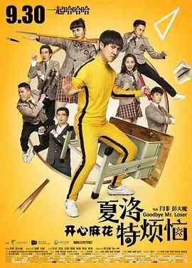 夏洛特烦恼 GOODBYE MR.LOSER(2015)GOODBYE MR.LOSER (2015)豆瓣评分：· 7.4· 