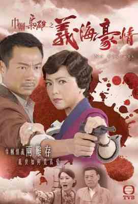 巾帼枭雄之义海豪情 巾幗梟雄之義海豪情 (2010) 3碟· (2010)豆瓣评分：9.1 · 