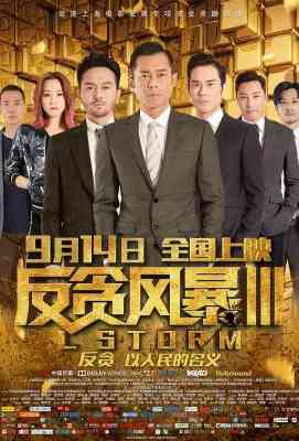 正式版 反贪风暴3/L風暴L 豆瓣5.7 全景声 (2018)STORM (2018)豆瓣评分：· 5.6· 