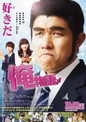 俺物語！！ MY LOVE STORY 2015 日本  