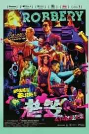 老笠/老笠便利店 (2015) 港产片ROBBERY (2015)豆瓣评分：· 7.4· 