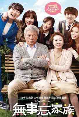 长寿商会/无事忘家族 爱的礼赞 장수상회 韩国 SALUT D‘AMOUR (2015)豆瓣评分：7.8 · 