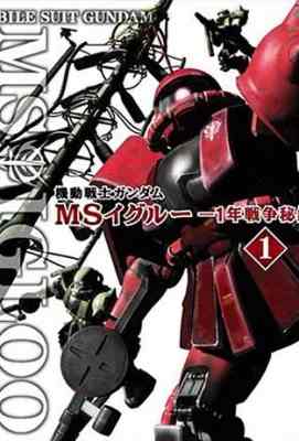 机动战士高达：一年战争秘史 機動戦士ガンダム MS IGLOO 1年戦争秘録 (2004)· (·)豆瓣评分：8.7 · 