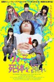 死尸少女惊魂舞 女の子よ死体と踊れ GIRLS，DANCE WITH THE DEAD 2015 日本 