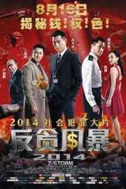 反贪风暴2014 Z风云/Z风暴 Z STORM(2014)· (·)豆瓣评分：· 5.6· 