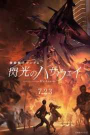 【机动战士高达 闪光的哈萨维】 高清版 Mobile Suit Gundam Hathaway s Flash (2021)豆瓣评分：8.5 . 