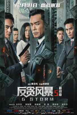 【反贪风暴5：最终章 G風暴】正式版G Storm (2021)豆瓣评分：7.4 . 