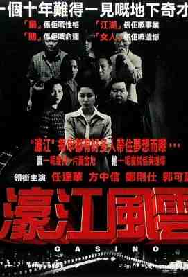 濠江风云/葡京枭雄港产片 高清版 Casino (1998)豆瓣评分：6.6 . 