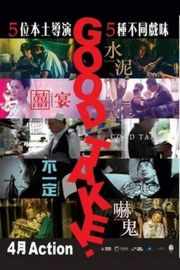拍得不错 GOOD TAKE! (2016) 港产片 