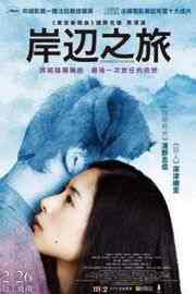 岸边之旅 黑泽清作品 日本UN CERTAIN REGARD DIRECTING PRIZ (2015)豆瓣评分：· · 