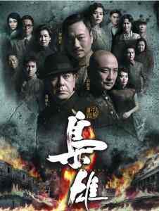 枭雄 2015 3碟 主演: 黄秋生/汤镇业/黎耀祥/胡杏儿/苏玉华 