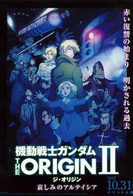 机动战士高达THE ORIGIN II 悲伤的阿尔黛西亚 · (2015)豆瓣评分：9.0 · 