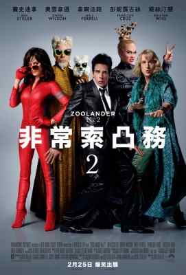 【超级名模2/名模大间谍2 非常索凸务2/祖兰德2】 DTS:X Zoolander 2 (2016)豆瓣评分：4.9 . 