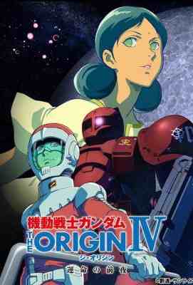 机动战士高达IV：命运前夜 机动战士高达 起源4 Mobile Suit Gundam：The Origin IV (2016)豆瓣评分：9.1 · 