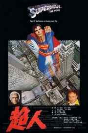 超人（1978）豆瓣7.5 