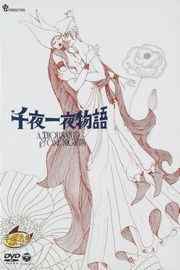 一千零一夜（1969）豆瓣7.9 