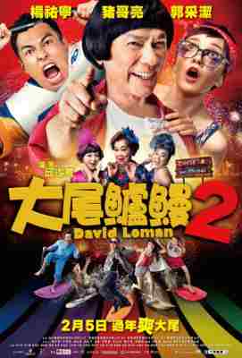 大尾鲈鳗2 我不做大哥好多年 台湾片 David Loman 2 (2016)豆瓣评分：5.2 . 