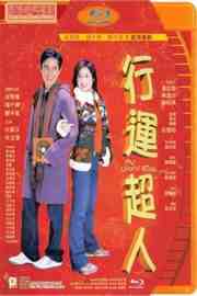 【行运超人/幸运超人】《大内密探零零发》谷德昭 自编自导港产爱情喜剧经典My Lucky Star (2003)豆瓣评分：6.7 . 
