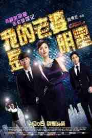 我的老婆是明星（2016）豆瓣3.8 