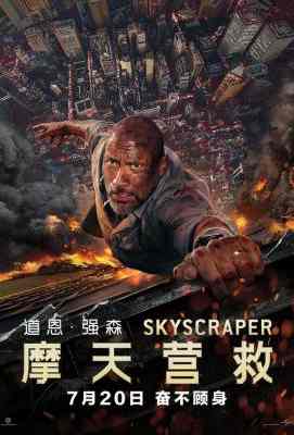 3D 摩天营救（2018）50G 