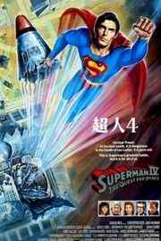 超人4：和平任务 1987 