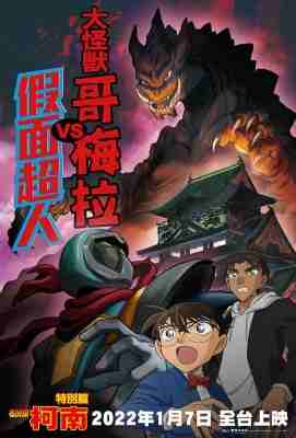 名侦探柯南：大怪兽哥美拉VS假面超人 高清版 Big Monster Gomera VS Kamen Rider (2000)豆瓣评分：. . 