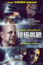 珍宝大战(2016) “布鲁斯·威利斯”2016主演最新动作 PRECIOUS CARGO (2016)豆瓣评分：5.2 · 