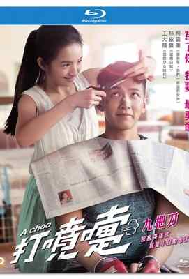 【打噴嚏/不倒侠 /我的情敌是超人 】主演：柯震东 林依晨 张晓龙 王大陆 吴建豪/幕后花絮A Choo (2020)豆瓣评分：0 . 