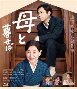 如果和母亲一起生活/我的长崎母亲 LIVING WITH MY MOTHER 松竹创立120周年纪念作品 