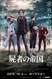 尸者帝国 THE EMPIRE OF CORPSES(2015) 日本科幻动作片 