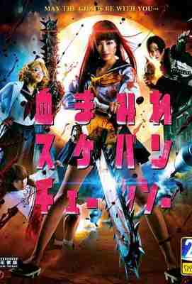 电锯少女血肉之花 2016 日本血まみれスケバンチェーンソー (2016)豆瓣评分：3.7 · 