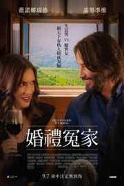 终点的婚礼（锁B区）·DESTINATION WEDDING (2018)豆瓣评分：5.8 · 