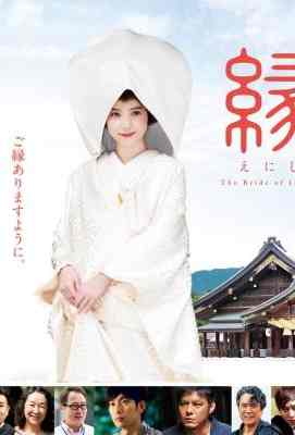 缘：出云新娘 縁 日本THE BRIDE OF IZUMO (2016)豆瓣评分：6.0 . 