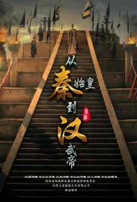 【从秦始皇到汉武帝 】HDTV高清版+官方国语声轨+官方中文字幕. (2016)豆瓣评分：8.9 . 